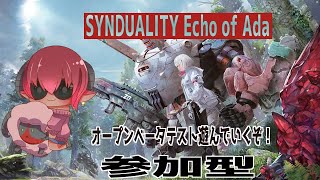 #SYNDUALITYEchoofAda　シンデュアリティOPβ　タルコフライクなロボゲーで遊んでいくぞ！　#おじのまとん