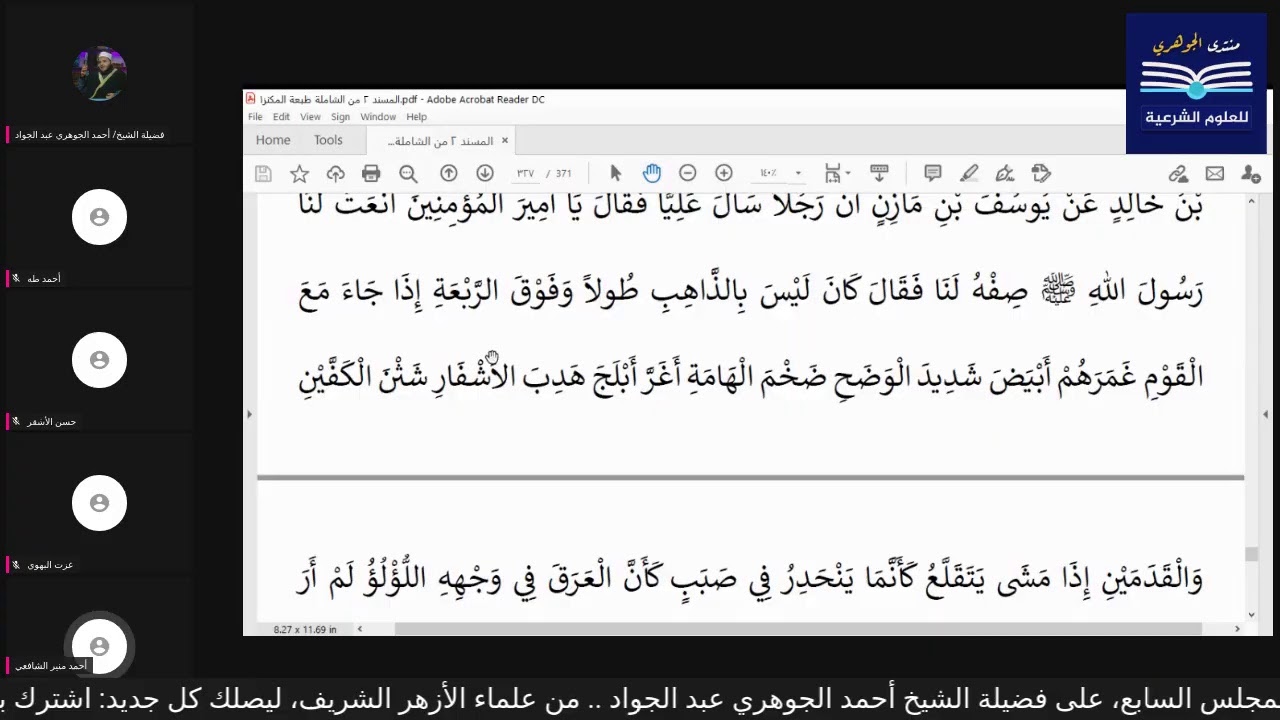 قراءة الكتب التسعة|| مجالس قراءة مسند الإمام أحمد بن حنبل - المجلس السابع