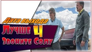 Лучше Звоните Солу 4 Сезон ☆Дата выхода☆АНОНС☆Трейлер☆2017 Лучше Звоните Солу 4 Сезон ☆Дата выхода☆АНОНС☆Трейлер☆2017