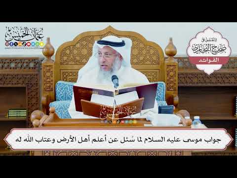 [1338] جواب موسى عليه السلام لما سُئل عن أعلم أهل الأرض وعتاب الله له - عثمان الخميس