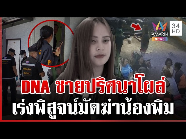 ใกล้ปิดคดีน้องพิม! DNA ผู้ชายโผล่ในห้อง เร่งเทียบพิสูจน์มัดตัวมือฆ่า | ทุบโต๊ะข่าว | 21/09/69