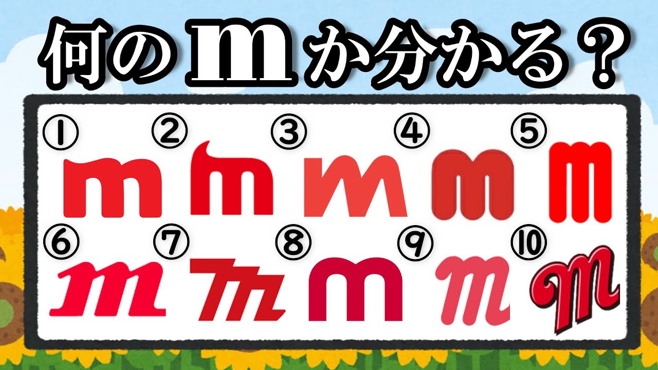 ｍのロゴクイズ！超難問だから気を付けて。