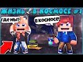 МАЙНКРАФТ:ЖИЗНЬ В КОСМОСЕ #1 ✨ ПРОКЛЯТАЯ ИГРА ✨ МУЛЬТИК В MINECRAFT