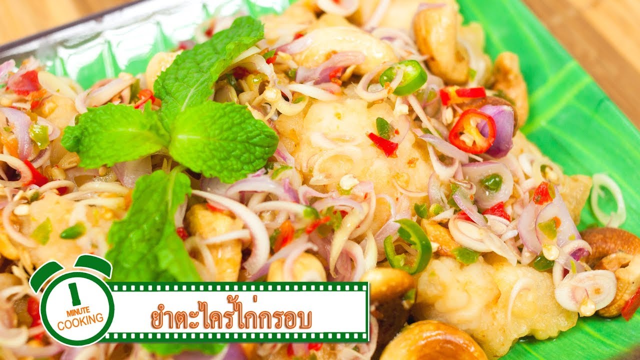 ยำตะไคร้ไก่กรอบ | 1 Minute Cooking