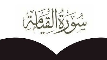 سورة القيامة # تلاوة عطرة بصوت القارئ : عبد الله عابدين