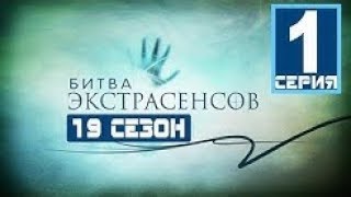 Битва экстрасенсов 19 сезон: диагностика участников Битва экстрасенсов 19 сезон: диагностика участников
