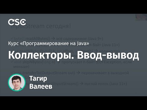 Видео: Что такое коллекторы в Java?