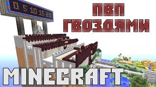 картинка: ПВП ГВОЗДЯМИ в Minecraft