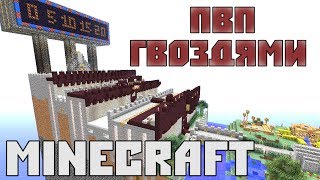 ПВП ГВОЗДЯМИ в Minecraft