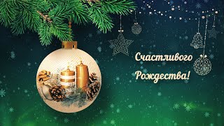 Поздравительная открытка &quot;С Рождеством - 2024&quot; 🎄