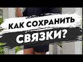 🔥КАК СОХРАНИТЬ СВЯЗКИ?