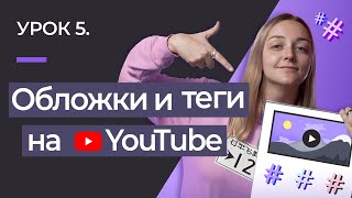 УРОК #5. КАК ОПТИМИЗИРОВАТЬ ВИДЕО НА YOUTUBE: оформляем теги и делаем обложку.