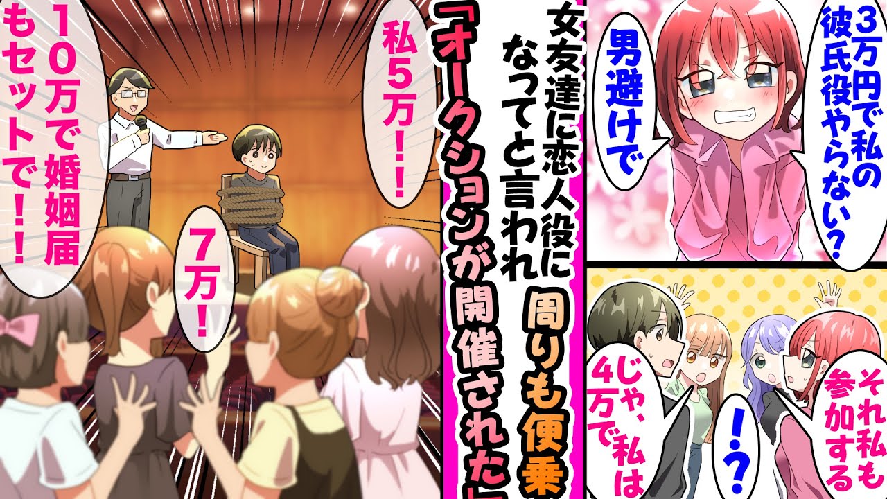 【漫画】「３万円で私の彼氏役にならない？」女友達に恋人役を頼まれたら「じゃあ私は10万」「私は15万」「ちょっと！？」 俺でオークションが開催された