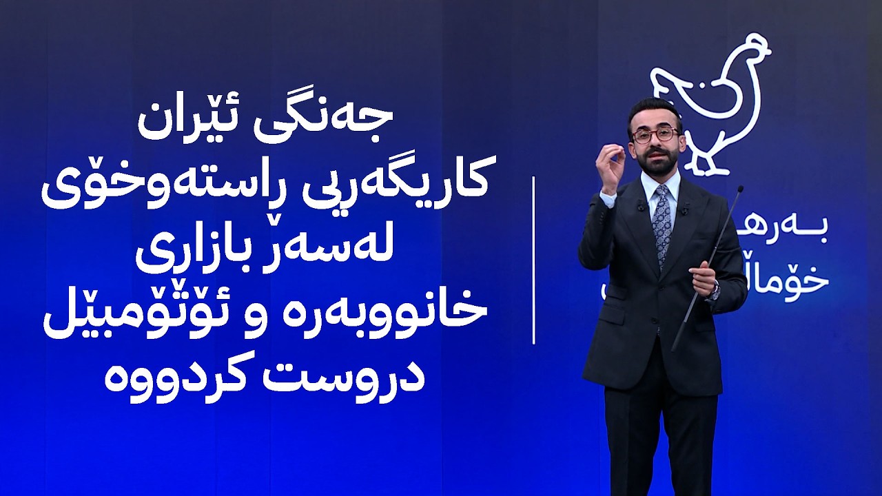 جەنگی ئێران کاریگەریی ڕاستەوخۆی لەسەر بازاڕی خانووبەرە و ئۆتۆمبێل دروست کردووە
