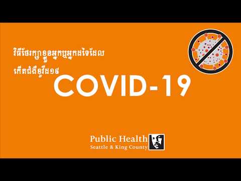 វិធីថែរក្សាខ្លួនអ្នកឬអ្នកដទៃដែលកើតជំងឺខូវីដ១៩ COVID-19 - Khmer Khmai