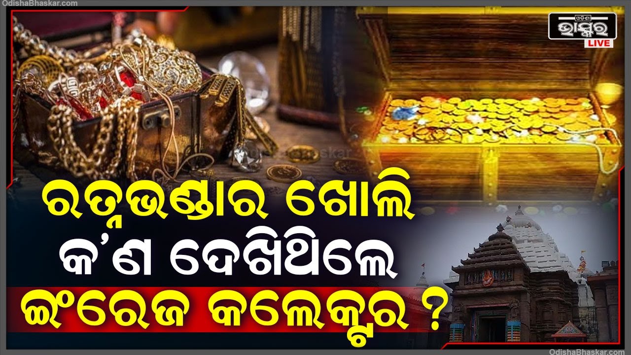 ଇଂରେଜ ଶାସନ ବେଳେ ରତ୍ନଭଣ୍ଡାରରେ କ’ଣ ଥିଲା ? କାହିଁକି ଏହାକୁ ଖୋଲି ଦେଖିଥିଲେ ତତ୍କାଳୀନ କଲେକ୍ଟର ?
