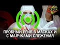 Пробную рейв-вечеринку в масках и с маячками на шее провели в Германии