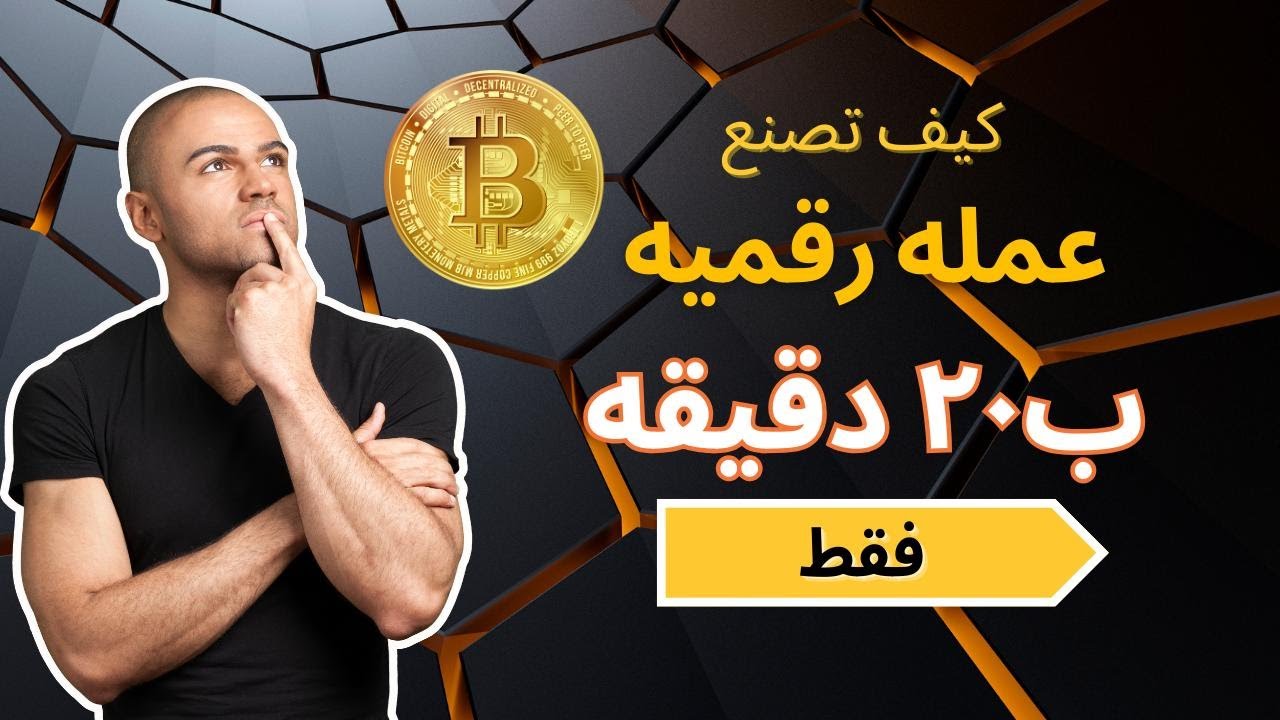 ما لن يخبروك به مطوروا "الكريبتو", كيف تصنع عملتك الرقميه خطوه بخطوه ب20 دقيقه فقط علي موقع CoinTool