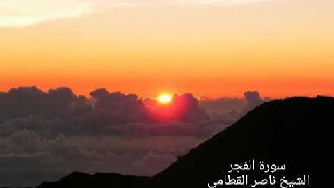 سورة الفجر بصوت عذب و رائع للشيخ ناصر القطامي