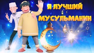 Я ЛУЧШИЙ МУСУЛЬМАНИН ВСЕ СЕРИИ | ИСЛАМСКИЕ МУЛЬТИКИ • МУСУЛЬМАНСКИЕ МУЛЬТИКИ | ДЛЯ ДЕТЕЙ | КОРАН |