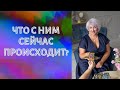 ЧТО С НИМ СЕЙЧАС ПРОИСХОДИТ?