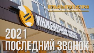 Выпускной. Последний звонок. Инженерная школа. Севастополь 2021.