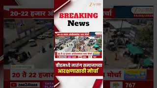 Beed Protest | बीडमध्ये मातंग समाजाच्या आरक्षणासाठी मोर्चा | Zee24Taas