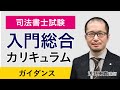 【司法書士試験】2022 入門総合カリキュラム ガイダンス 浅野講師｜アガルートアカデミー