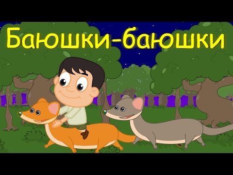 Баюшки, Скакали Горностаюшки | 45 Минут Колыбельных Для Детей