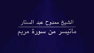 الشيخ ممدوح عبد الستار ماتيسر من سورة مريم