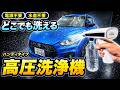 【洗車】水道・電源不要!ミラブル搭載の高圧洗浄機は本当に汚れが落ちるのか?
