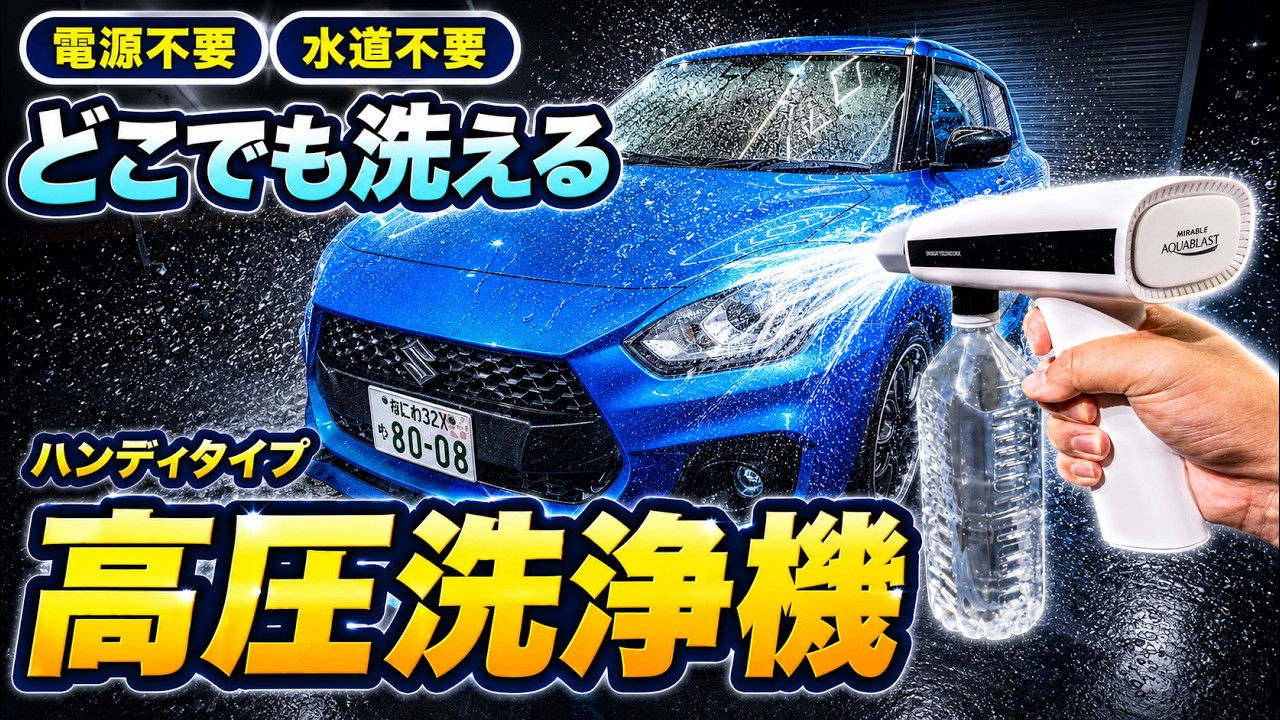 Car Wash] No Water Source or Power Needed! Does the Mirable High