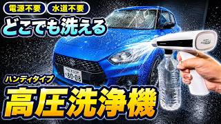 Car Wash] No Water Source or Power Needed! Does the Mirable High