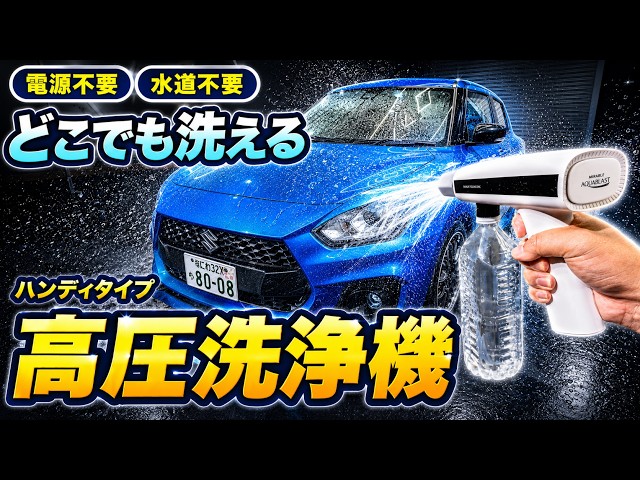 Car Wash] No Water Source or Power Needed! Does the Mirable High