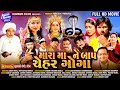 Mara Ma Ne Baap Chehar Goga I મારા મા ને બાપ ચેહર ગોગા I HD Video Movie