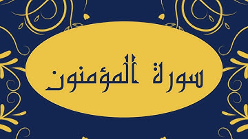 سورة المؤمنون كاملة للقارئ الشيخ صلاح بو خاطر بدقة عالية و صوت هادئ و جميل #quran #القرآن #المؤمنون