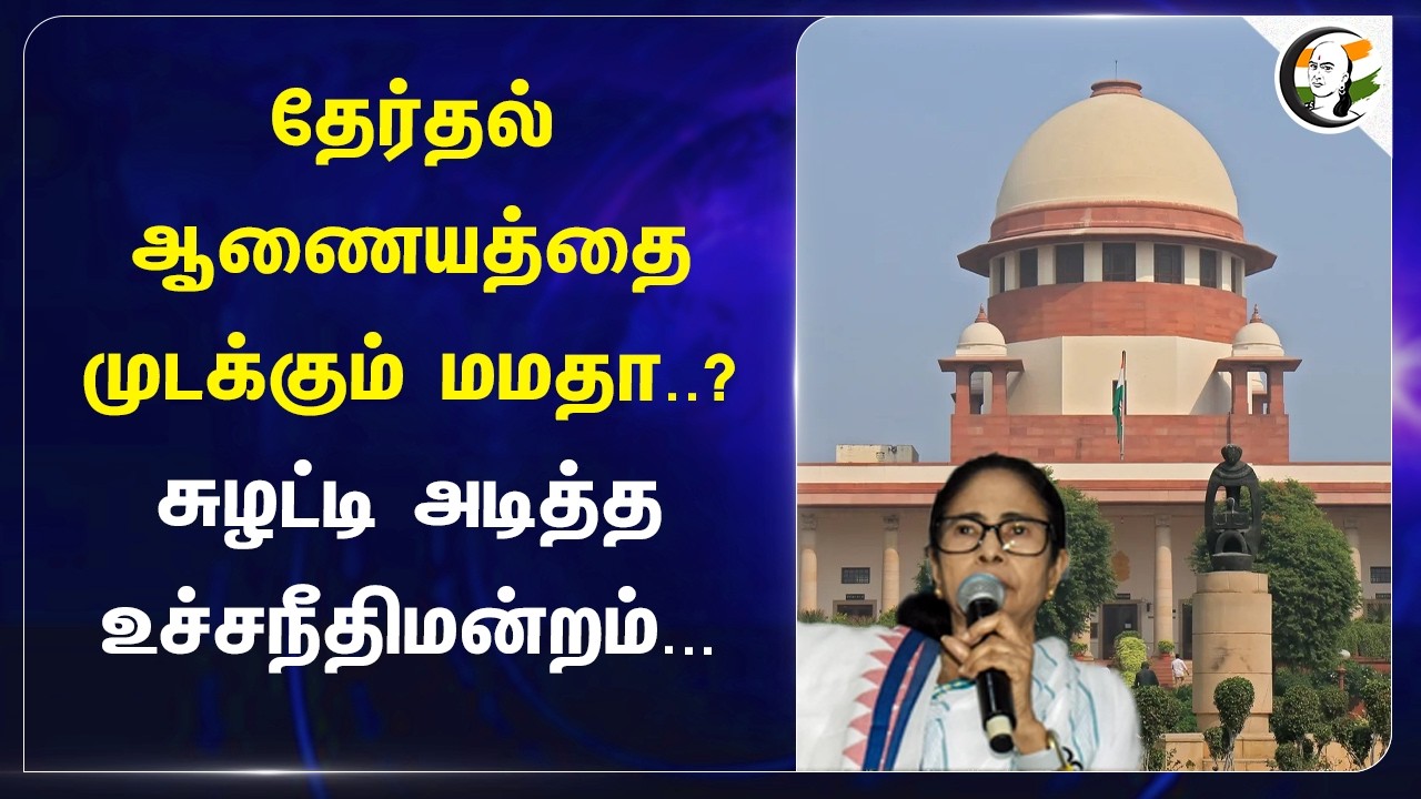 ⁣தேர்தல் ஆணையத்தை முடக்கும் Mamata..? சுழட்டி அடித்த Supreme Court... | Delhi | West Bengal | AITC