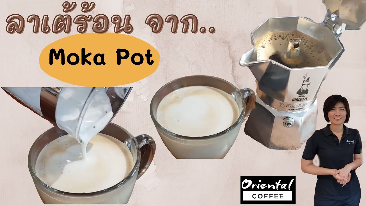Hot latte ลาเต้ร้อน ชงง่ายๆที่บ้าน ด้วย moka pot \u0026 French press