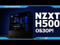 Обязательно посмотри это видео перед покупкой NZXT H500!