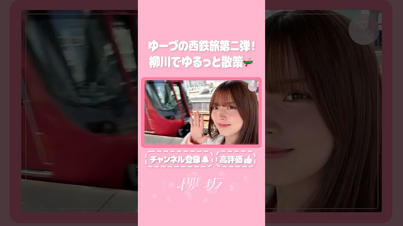 【⬆️本編はコチラ⬆️】ゆーづの西鉄ひとり旅！柳川で散策&グルメ満喫！🚃【ダイジェスト 】#shorts #櫻坂チャンネル