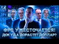 Прогноз по доллару / Прогноз рынка форекс / Фундаментальный анализ рынка форекс