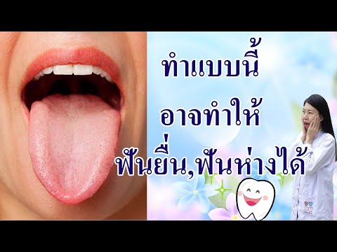 ทำแบบนี้ อาจทำให้ฟันยื่น,ฟันห่างได้