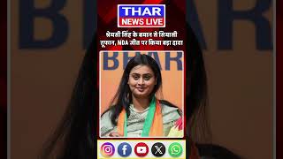 जमुई/ में/ श्रेयसी सिंह/ का बड़ा दावा! NDA/ की जीत तय? अपराध पर भी दिया बड़ा बयान/short/shorts/GK//