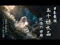 【聴き流し】幸運シンクロが起き始める音楽│ケルト×カバラ×シュメール×天岩戸│世界神域の記憶