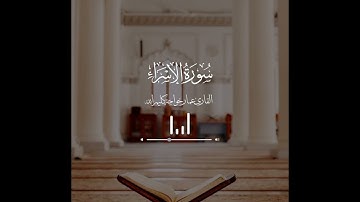 ﴿أَقِمِ الصَّلاةَ لِدُلوكِ الشَّمسِ إِلى غَسَقِ اللَّيلِ وَقُرآنَ الفَجرِ ﴾ تلاوة هادئة مميزة