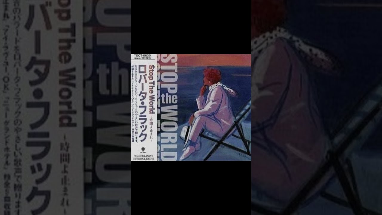 ロバータ・フラック Stop the world - YouTube