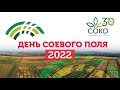 День соевого поля Компании СОКО – 2022