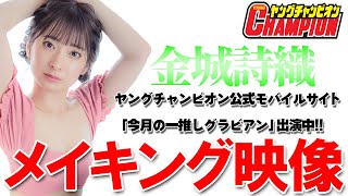 金城詩織ヤングチャンピオン公式モバイルサイト「今月の一推しグラビアン」出演中!!メイキング映像