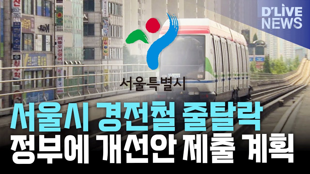 서울시 경전철 예타 ‘줄탈락’…수도권 평가기준 개선 정부에 건의