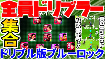 全員ドリブラー 最強大集合ドリブル版ブルーロック 世界no 1ドリブラーは誰だ ウイイレアプリ21 Mp3